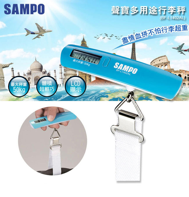 SAMPO聲寶 充電器+電子行李吊秤(DQ-U1202UL+BF-L1402AL)