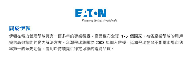 (二入組) 伊頓Eaton 離線式UPS飛瑞系列不斷電系統 A-1000