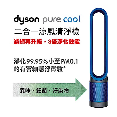 Dyson pure cool 空氣清淨機 TP00 (科技藍)