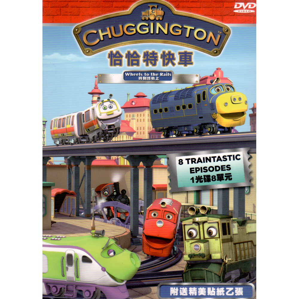 恰恰特快車第3集 轉到路軌上 DVD