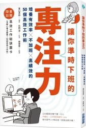 讓你準時下班的專注力-培養有效率X不加班X高績效的50個高效工作術