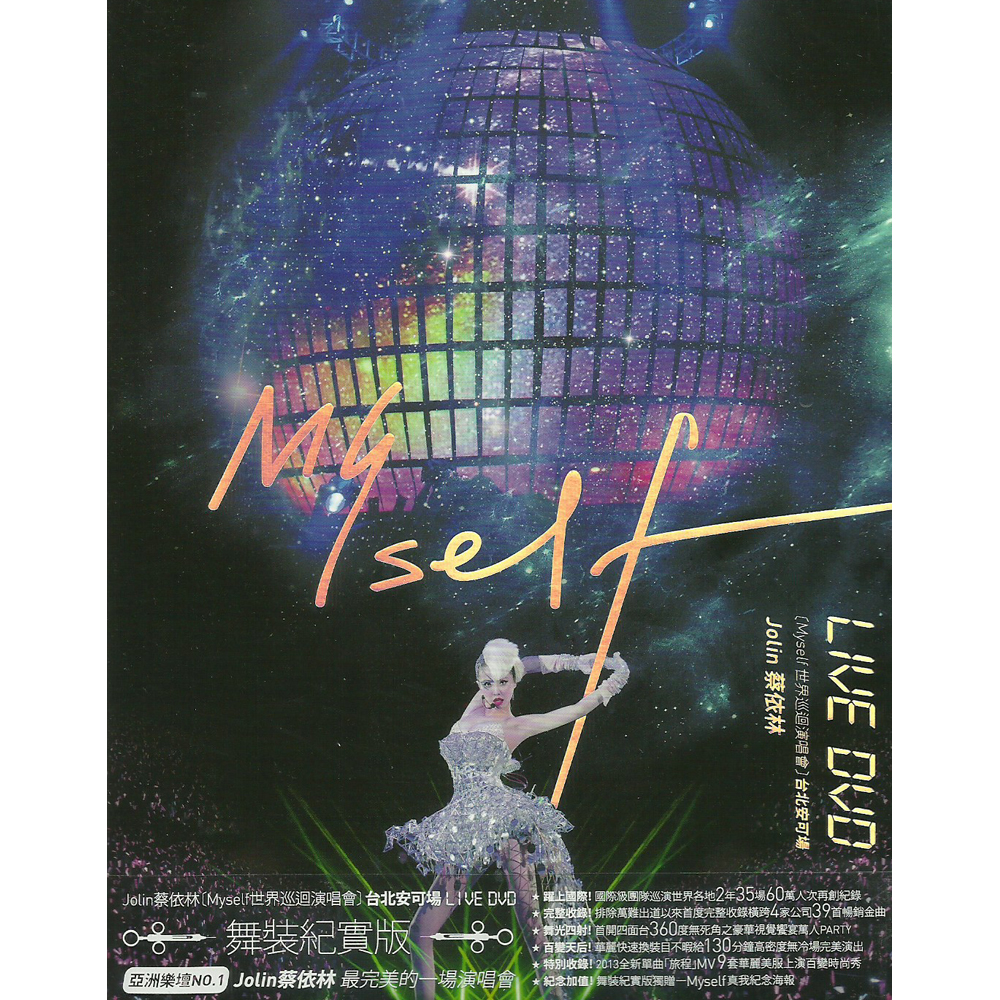 蔡依林 Myself世界巡迴演唱會 台北安可場 LIVE舞裝紀實版 雙DVD