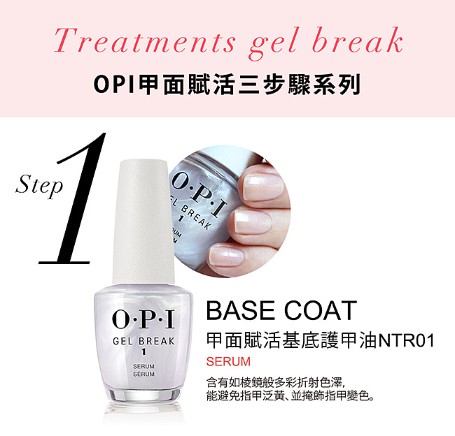 OPI Gel Break 甲面賦活三步驟系列．保色護甲油(NTR02)