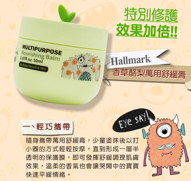 Hallmark合瑪克 怪獸派對 自然之萃 香草酪梨萬用舒緩膏 50g