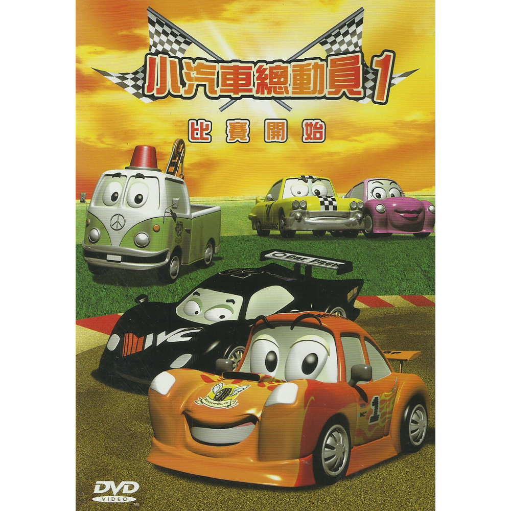 小汽車總動員第一集比賽開始DVD The Little Cars