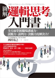 圖解-邏輯思考的入門書-全方面掌握職場溝通力-說服