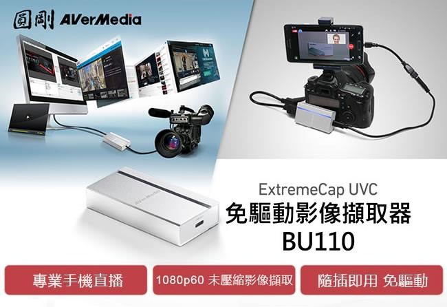 圓剛 BU110 免驅動影像擷取器 ExtremeCap UVC