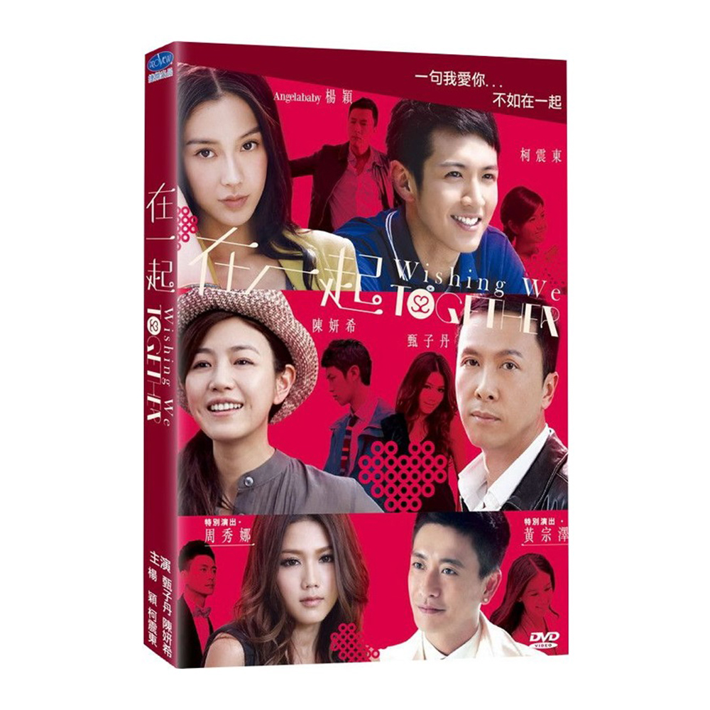 在一起 DVD