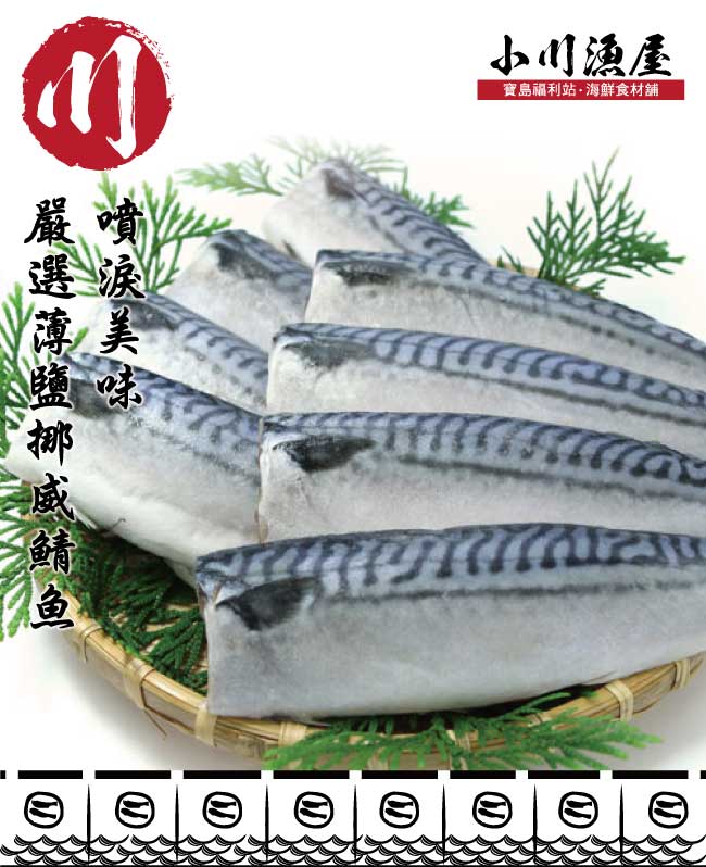小川漁屋 純重薄鹽挪威鯖魚30片（140G/片+-10%純重無紙板）