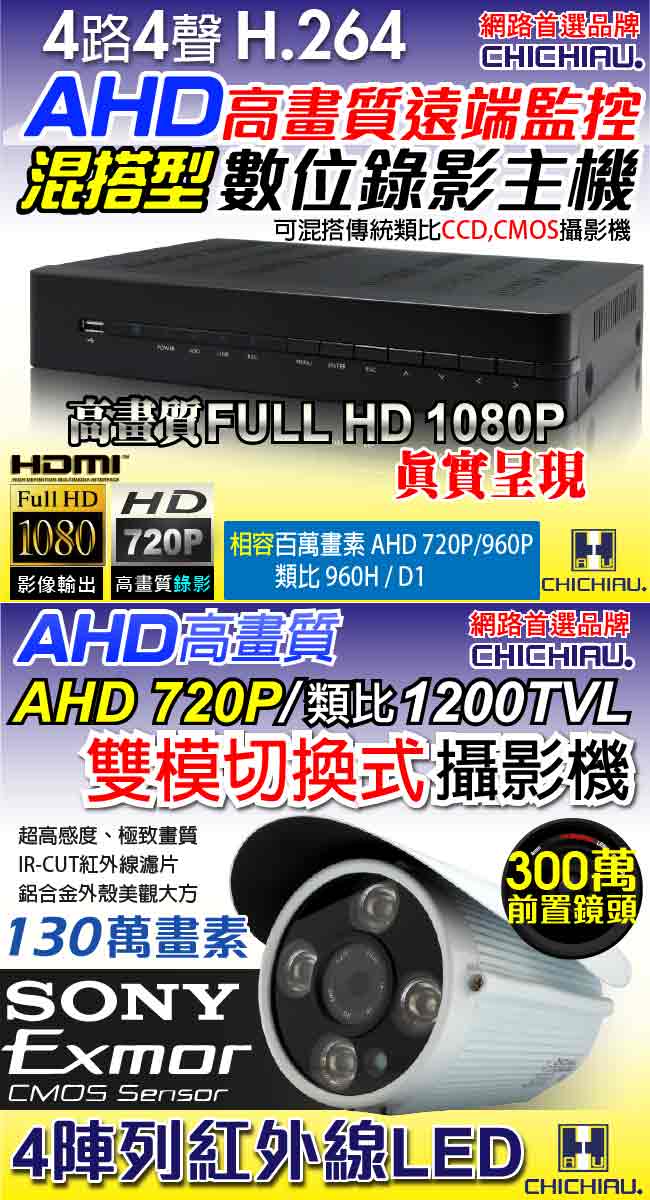 奇巧 4路AHD 720P高清遠端監控套組(SONY四陣列130萬攝影機x4)