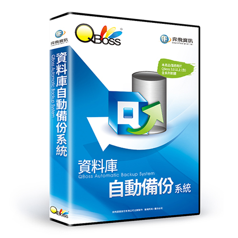 QBoss資料庫自動備份系統