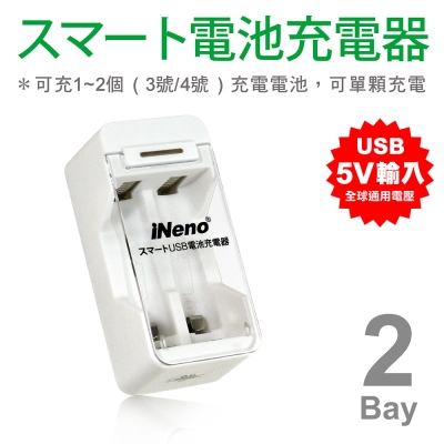 【iNeno】USB鎳氫電池充電器2槽(201D)