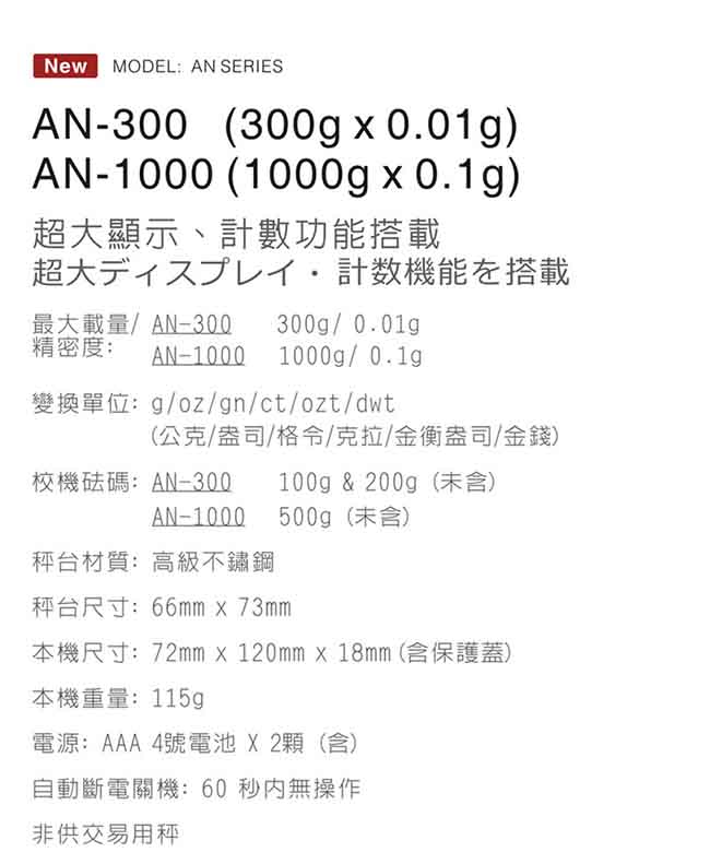 廣田牌電子秤/珠寶秤/口袋秤/計數秤/咖啡秤300g x 0.01g (AN-300)