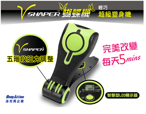 【V Shaper】蝴蝶機 輕巧超級塑身機 活力綠(洛克馬企業 保固一年)