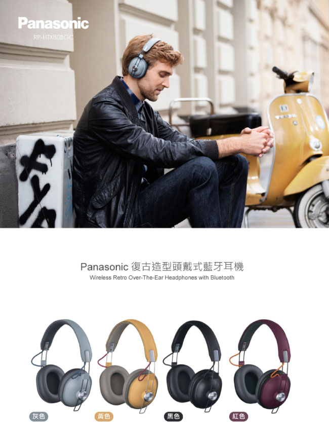 Panasonic復古造型頭戴式藍牙耳機麥克風 RP-HTX80