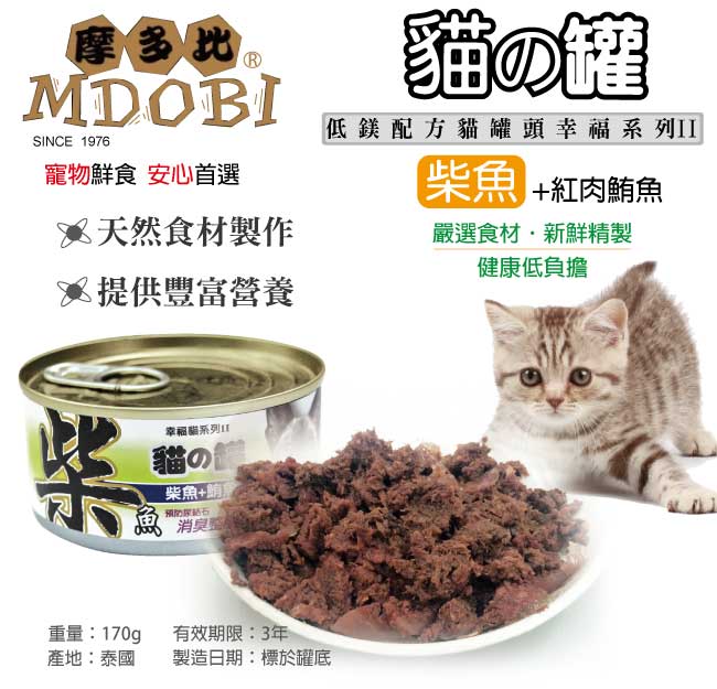 摩多比-幸福系列II 貓罐頭-柴魚+紅肉鮪魚