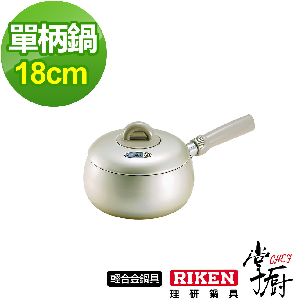 【CHEF 掌廚】RIKEN日本理研單柄鍋18CM