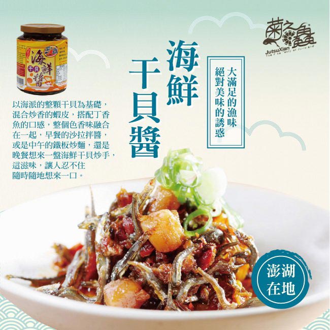 菊之鱻澎湖海鮮XO醬嚐鮮組 3瓶 (450g/瓶)