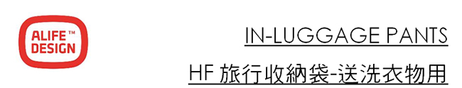 ALIFE HF 旅行收納袋 送洗衣物 灰