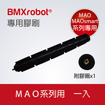日本 BMXrobot MAO / MAOsmart 系列掃地機器人專用波浪狀膠刷(1組)
