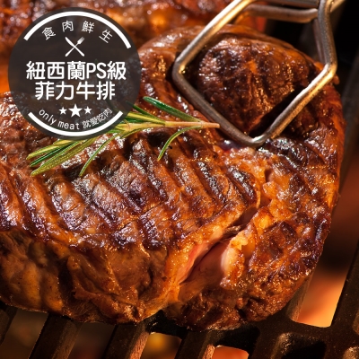 食肉鮮生 5盎司紐西蘭PS級菲力牛排*8片組(150g±10%/片)