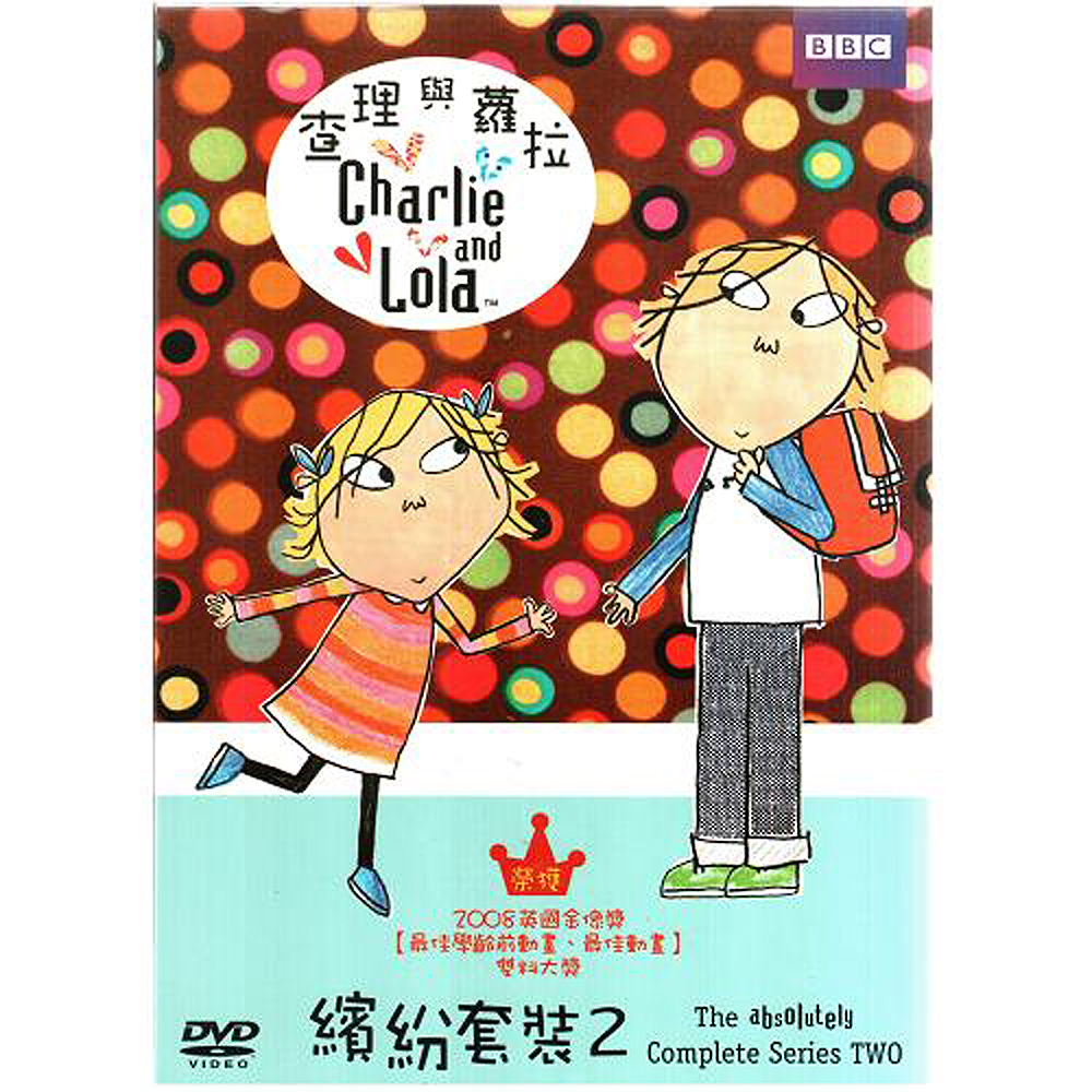 查理與蘿拉套裝2 DVD (第5~8集) Charlie and Lola 套裝(二)