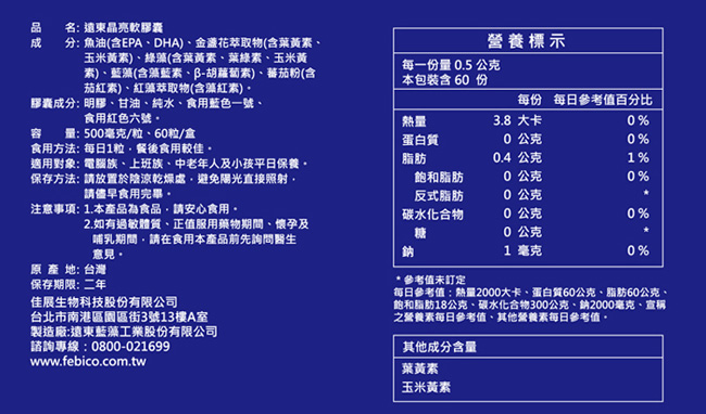 遠東生技複方DHA 晶亮葉黃素軟膠囊(60粒)