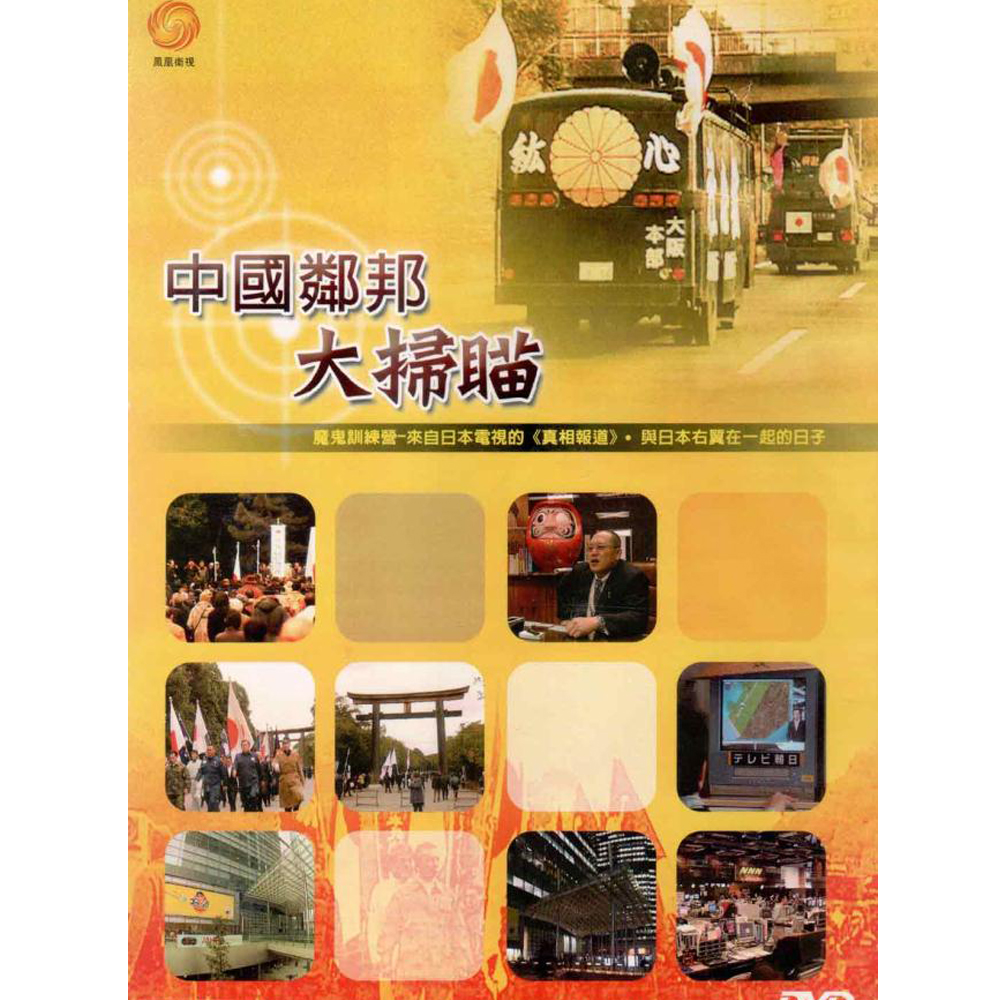 中國鄰邦大掃瞄 第三集 DVD