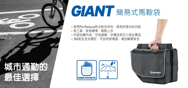 GIANT 簡易式馬鞍袋 PANNIER BAG CITY