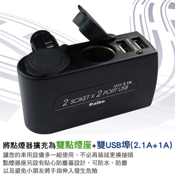 aibo AB431 車用USB點煙器擴充座(雙USB埠+雙點煙器)-3100mA-快