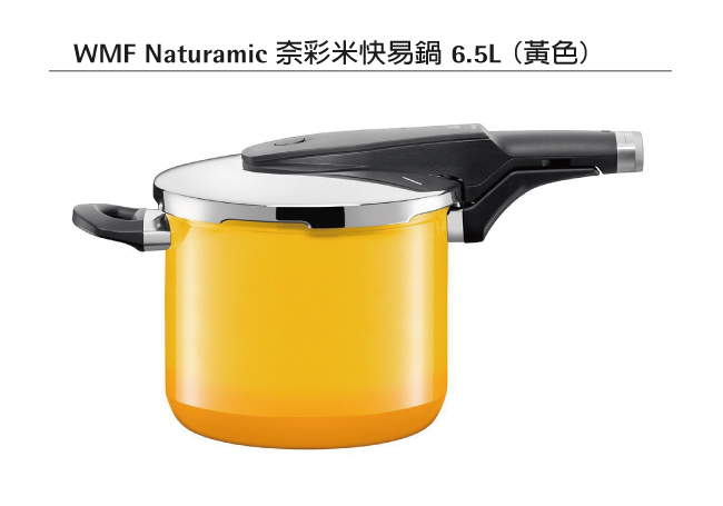 WMF NATURamic 快力鍋 6.5L (黃色)