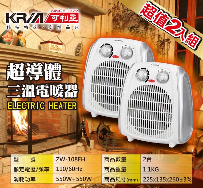 KRIA可利亞 超導體三溫暖氣機/電暖器 ZW-108FH(買1送1)