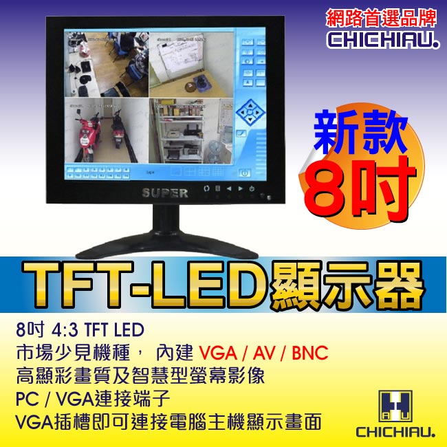 【CHICHIAU】8吋TFT-LED液晶顯示器（800*600）
