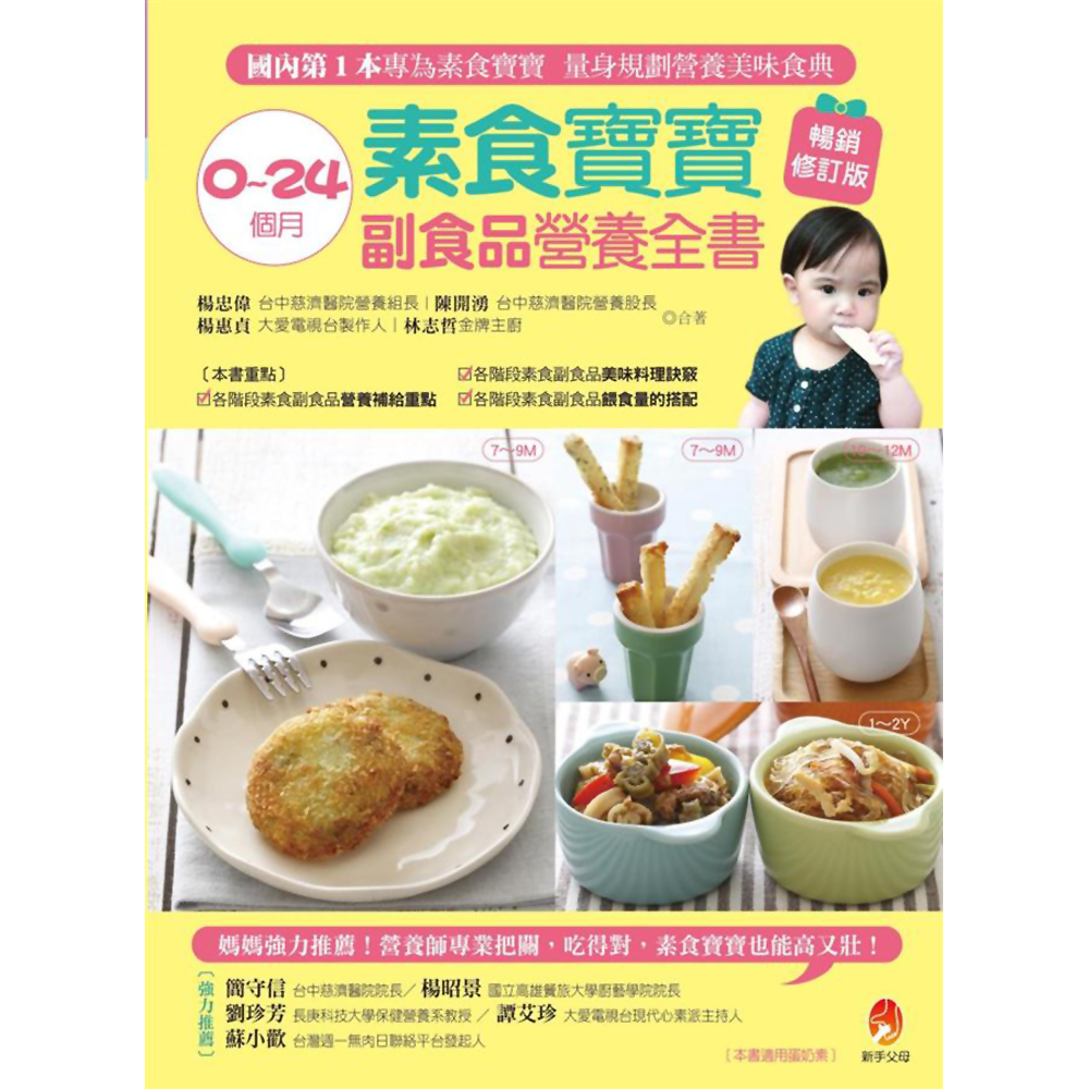 0～24個月素食寶寶副食品營養全書(暢銷修訂版) | 拾書所