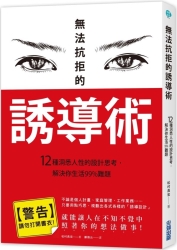 無法抗拒的誘導術：12種洞悉人性的設計思考，解決你生活99%難題 | 拾書所