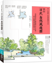 圖解日式自然風庭園：向昭和紀念公園造園名家小形研三學小庭園美學和造園手法 | 拾書所