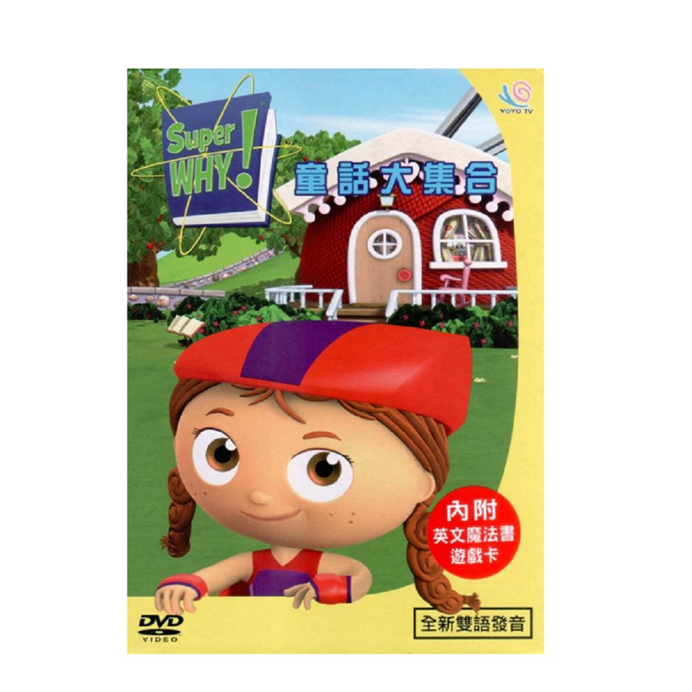 Super Why 童話大集合 DVD