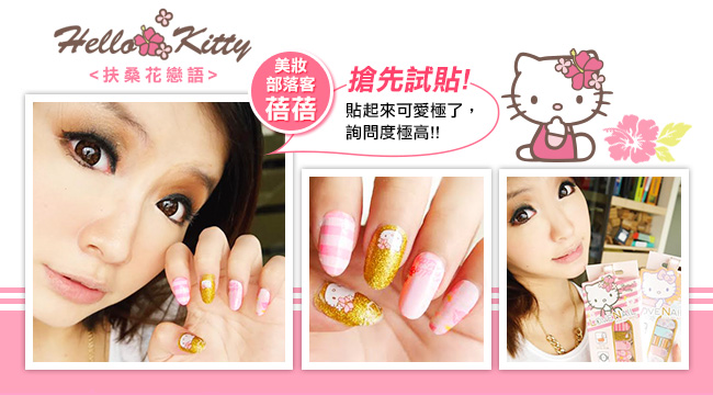 Hello Kitty x LOVE NAIL限定版指甲油貼-扶桑花戀語