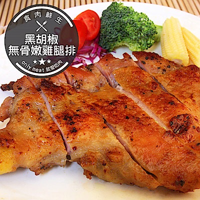 【食肉鮮生】黑胡椒無骨嫩雞腿排(230g±5%/片)(任選)