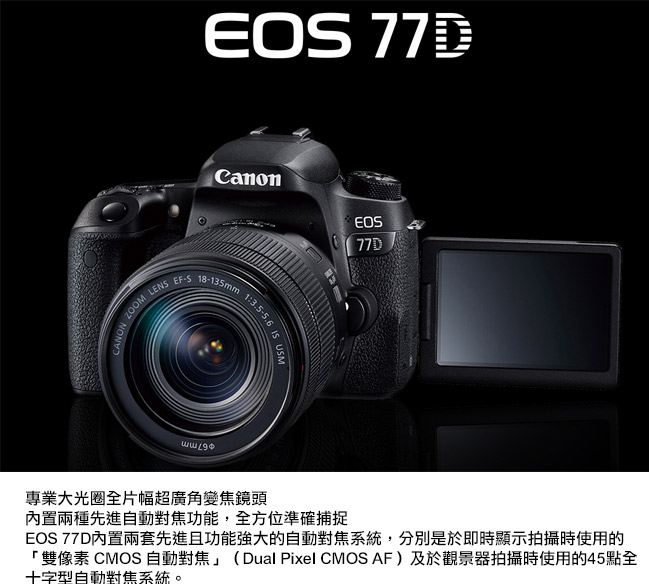 Canon EOS 77D 18-135mm USM (中文平輸)