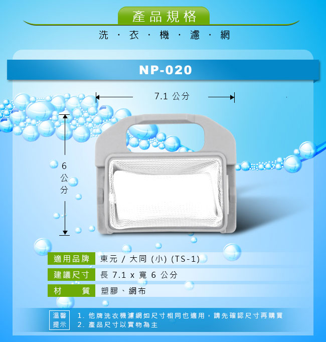 NP-020東元大同TS-1洗衣機濾網(超值2入組)