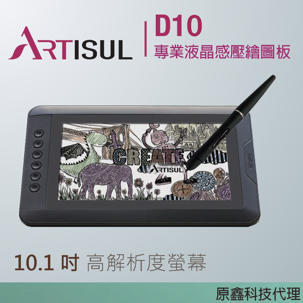 ARTISUL D10 專業液晶感壓繪圖板 (10.1吋)