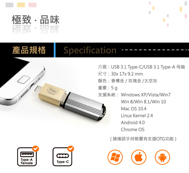 TCELL 冠元- USB 3.1 Type-C(公)轉USB-A(母) 轉接頭-香檳金