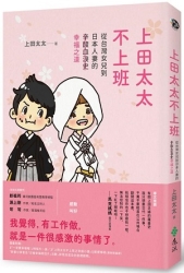 上田太太不上班：從台灣女兒到日本人妻的（辛酸血淚史）幸福之道 | 拾書所