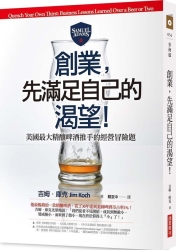 創業，先滿足自己的渴望！美國最大精釀啤酒推手的經營冒險題 | 拾書所