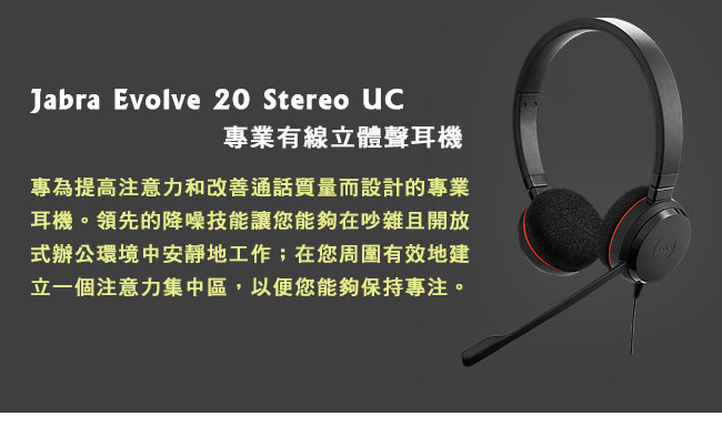 Jabra Evolve 20 Stereo UC 專業有線立體聲耳機