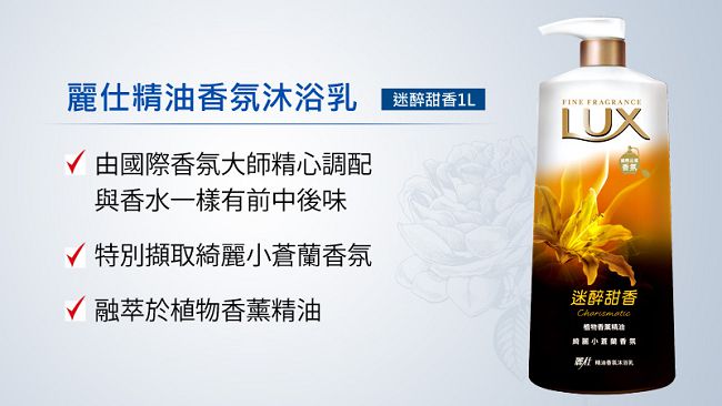 LUX 麗仕 精油香氛沐浴乳迷醉甜香1L