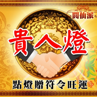 點燈 閭仙派 點燈祈福法會(貴人燈) 臻觀璽世