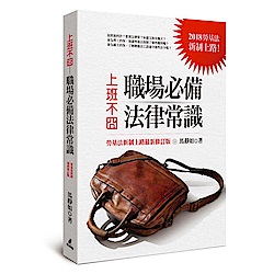 上班不囧：職場必備法律常識（勞基法新制上路最新修訂版） | 拾書所