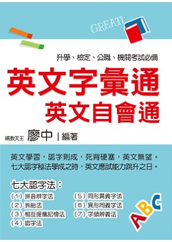 英文字彙通－英文自會通（名師廖中推薦！升學、檢定、公職、機關考試皆適用）(2版)